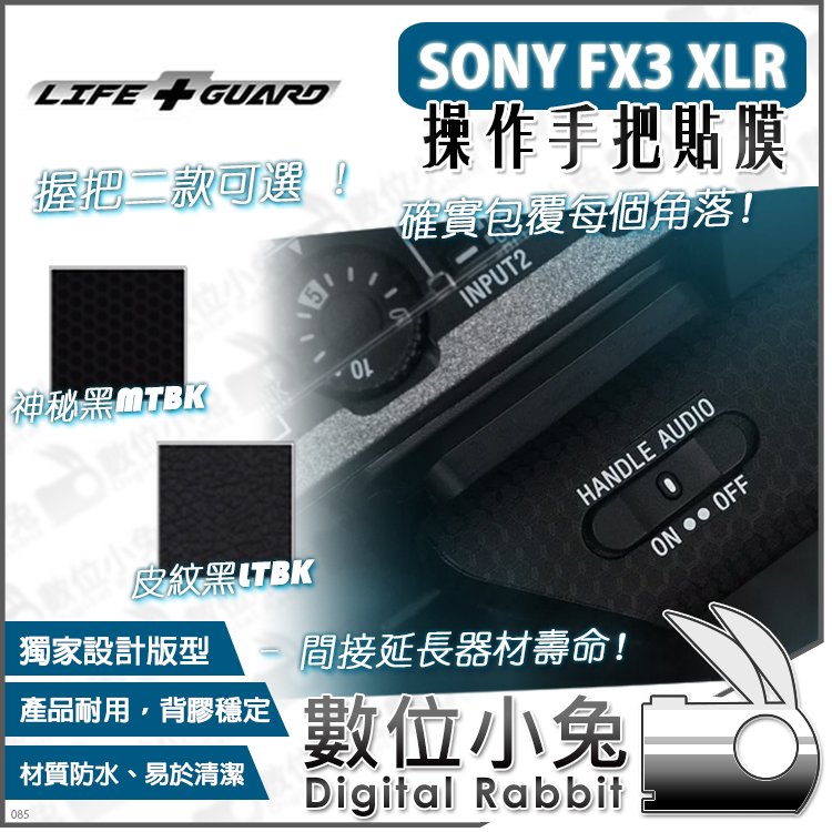 數位小兔【LIFE+GUARD SONY FX3 XLR 操作手把貼膜 一般款式】公司貨 握把 數位相機 包膜 保護貼 全片幅
