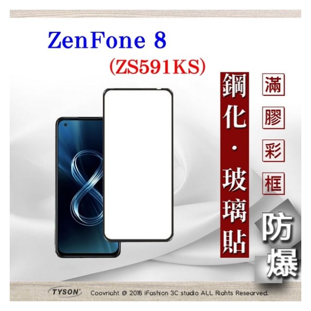 【現貨】華碩 ASUS ZenFone 8 ZS591KS 2.5D滿版滿膠 彩框鋼化玻璃保護貼 9H 螢幕保護貼【容毅】