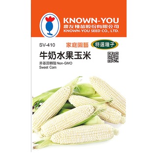 《農友種苗》特選蔬果種子 SV-410牛奶水果玉米