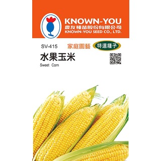 《農友種苗》特選蔬果種子 SV-415水果玉米
