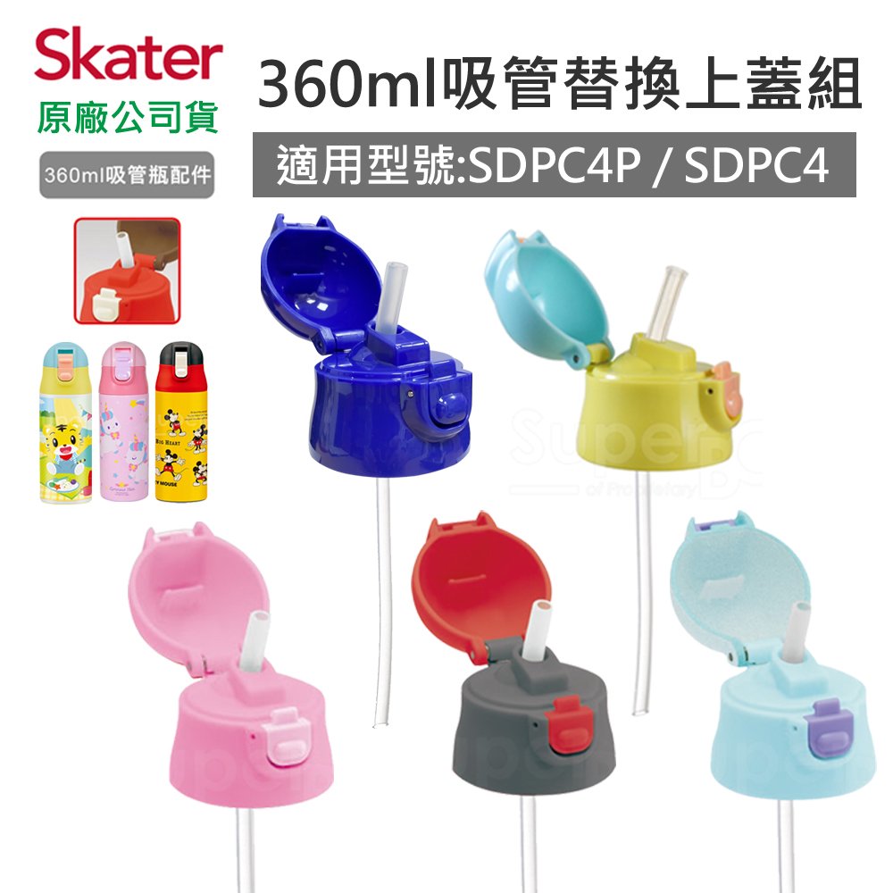 【安可市集】日本 Skater 配件-吸管不鏽鋼保溫瓶(360ml)上蓋組 (含吸管+墊圈)
