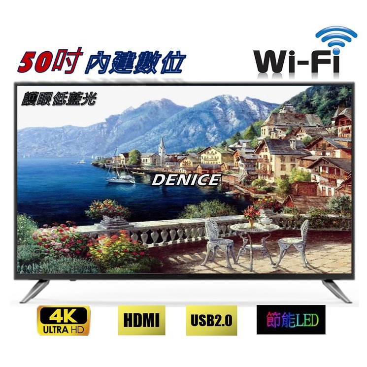 【DENICE】全新50吋4核心智慧聯網液晶電視使用LG/群創 4kA+無瑕庛面板製造~特價$7800元