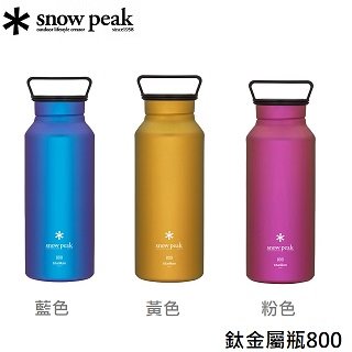 snow peak 鈦金屬瓶 800 藍、粉色、黃色 tw 800