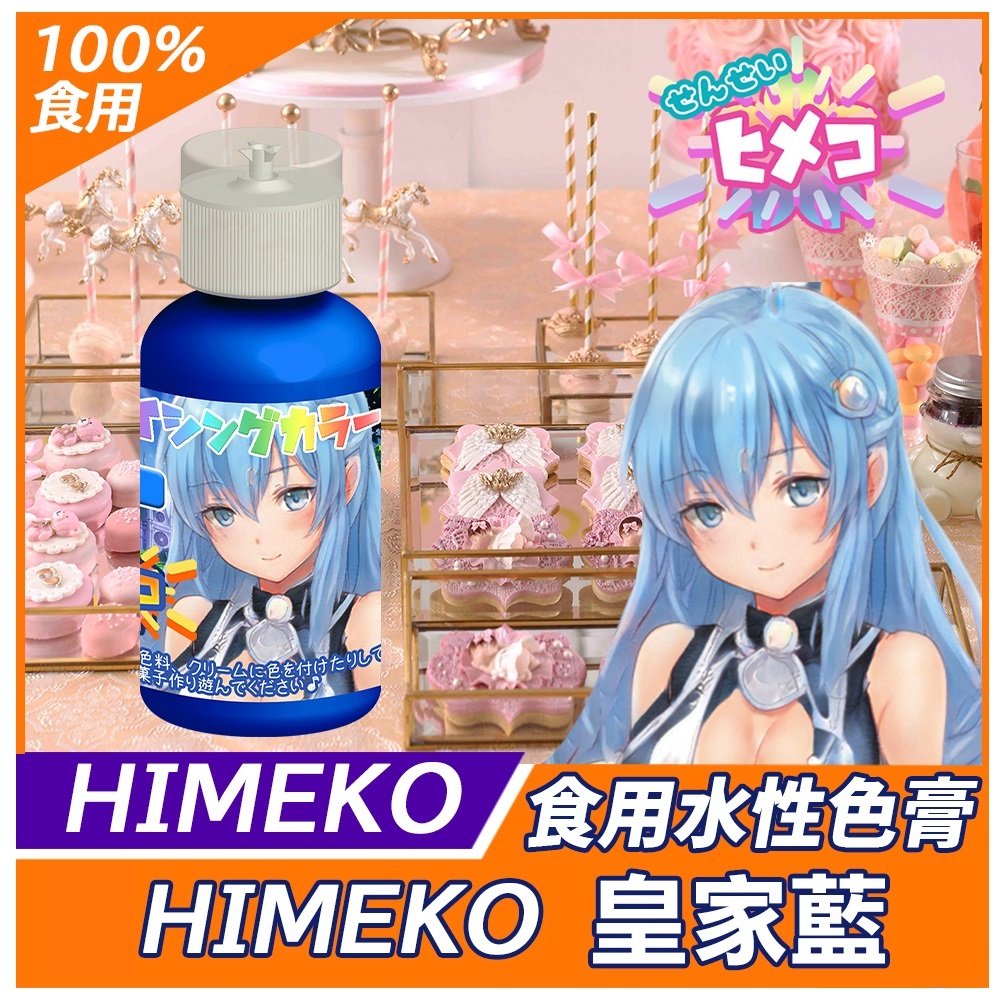【HIMEKO】【食用色膏】皇家藍 Royal blue 20g 藍色水性色膏 用於惠爾通wilton蛋白粉藍色色膏