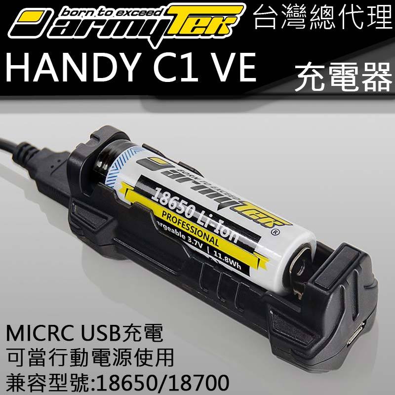 【電筒王】ARMYTEK HANDY C1 VE 單槽鋰電池充電器 可行充 USB-A 最高2.5A/2A 37克輕裝