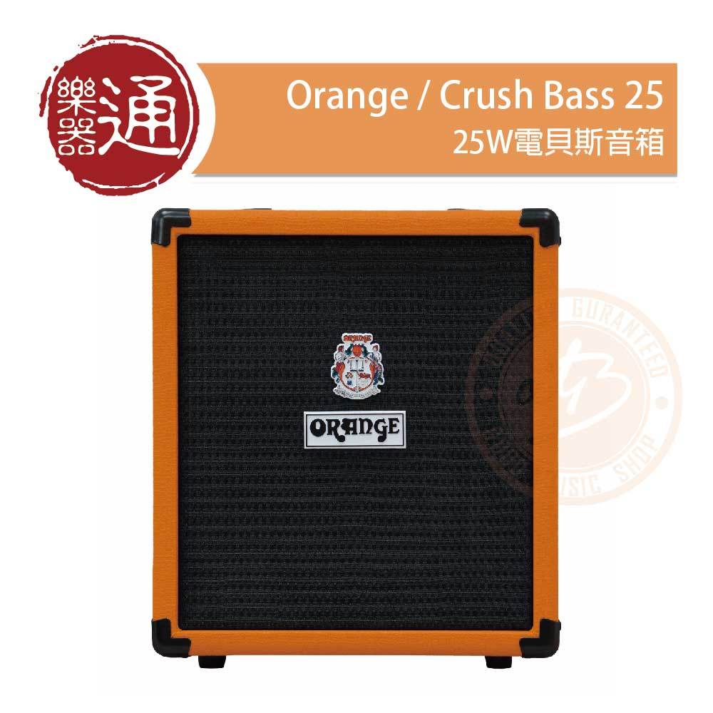 【樂器通】Orange / Crush Bass 25 25W電貝斯音箱