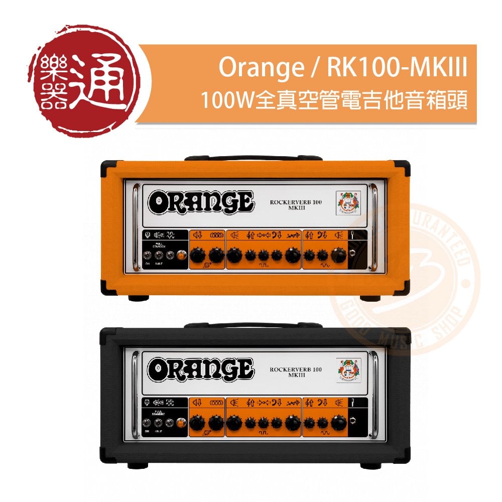 【樂器通】Orange / Rockerverb 100 MKIII 100W全真空管電吉他音箱頭