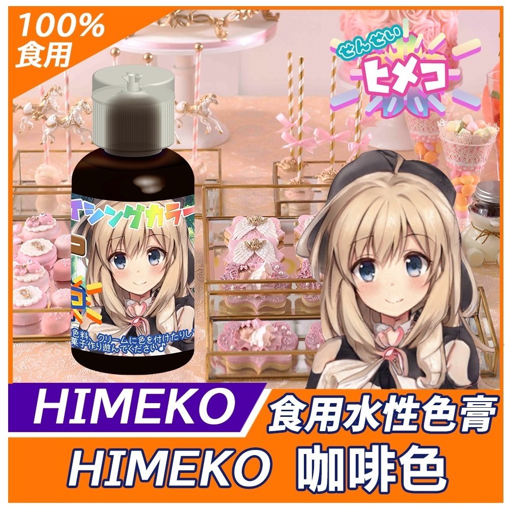 【HIMEKO】【食用色膏】咖啡色 Brown 20g 咖啡色水性色膏 用於惠爾通wilton蛋白粉咖啡色色膏