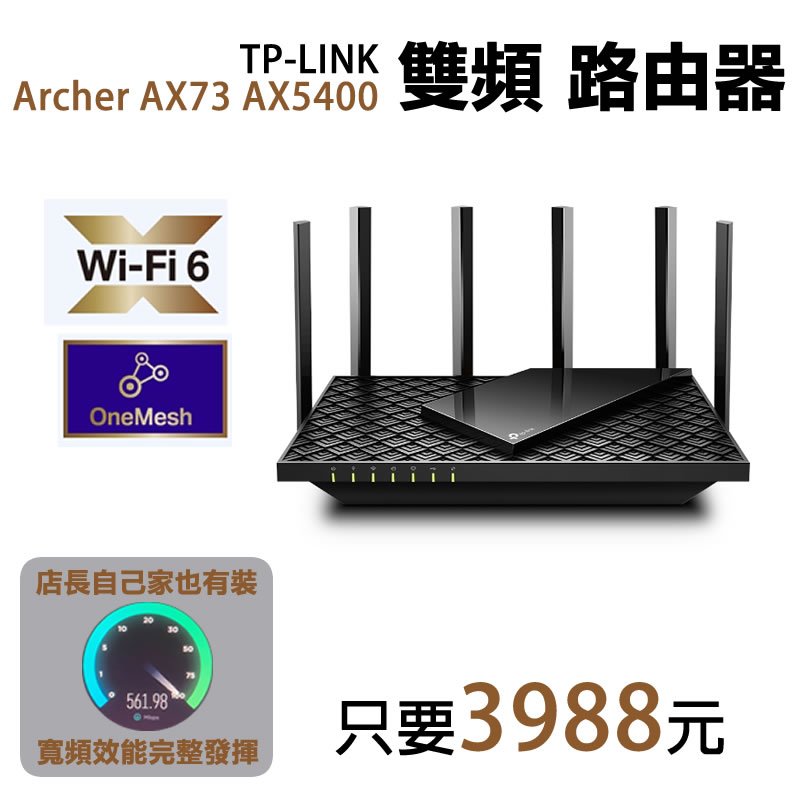 店長推薦!!【3988元】TP-LINK Archer AX73 AX5400 雙頻 Wi-Fi 6路由器打造極速網路