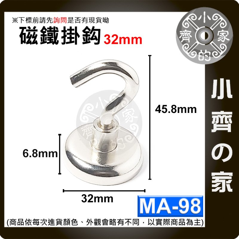 台灣現貨 MA-98 磁鐵 掛鉤 強力 釹鐵硼 磁性 強磁 掛勾 鍍鎳 吸盤 D32 拉力 0~34Kg 小齊的家