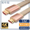 【日本秋葉原】HDMI2.0專利4K高畫質影音傳輸編織扁線 金/1M