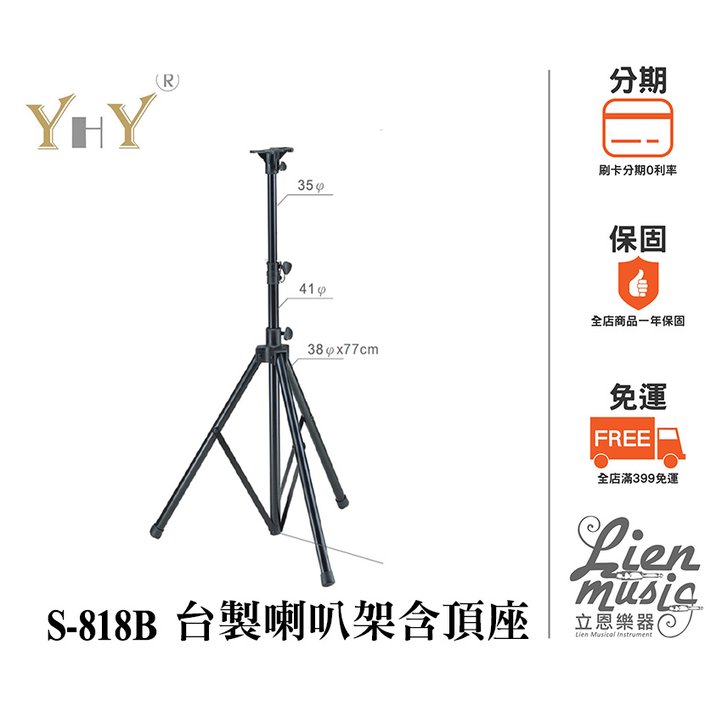 『立恩樂器』免運費 / 台灣製造喇叭架 / YHY S-818B 含頂座 / 音箱架 音響架 音箱支架 S818B 單支