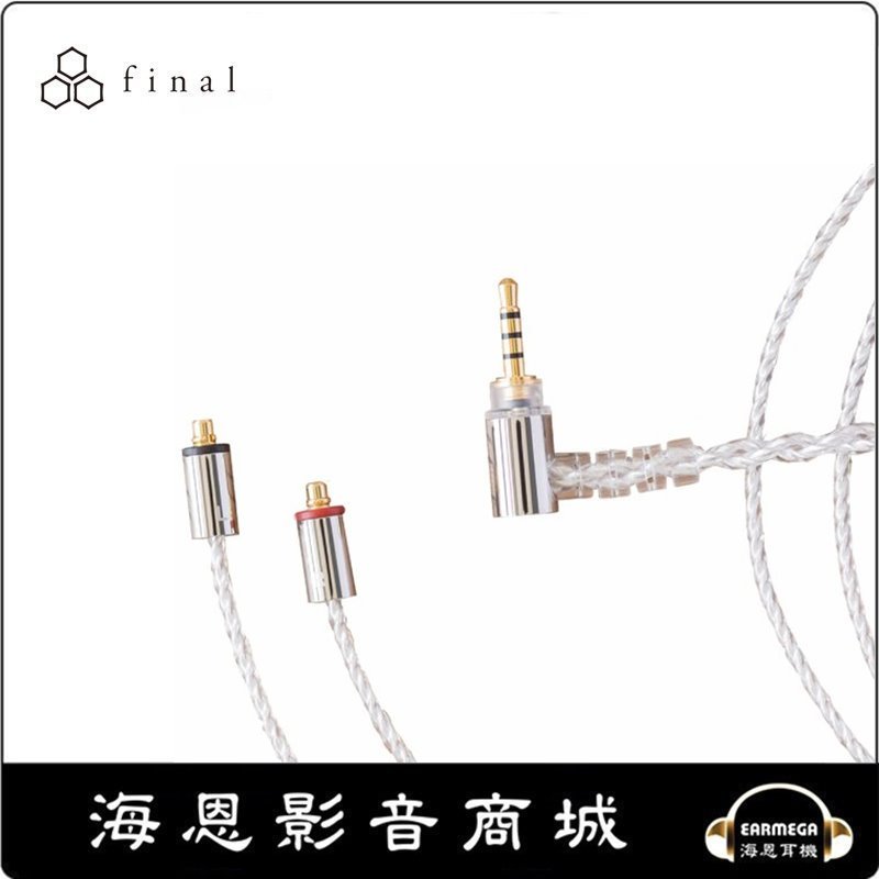 【海恩數位】日本 Final 京線 C106 MMCX 鍍銀耳機線 2.5mm/3.5mm/4.4mm