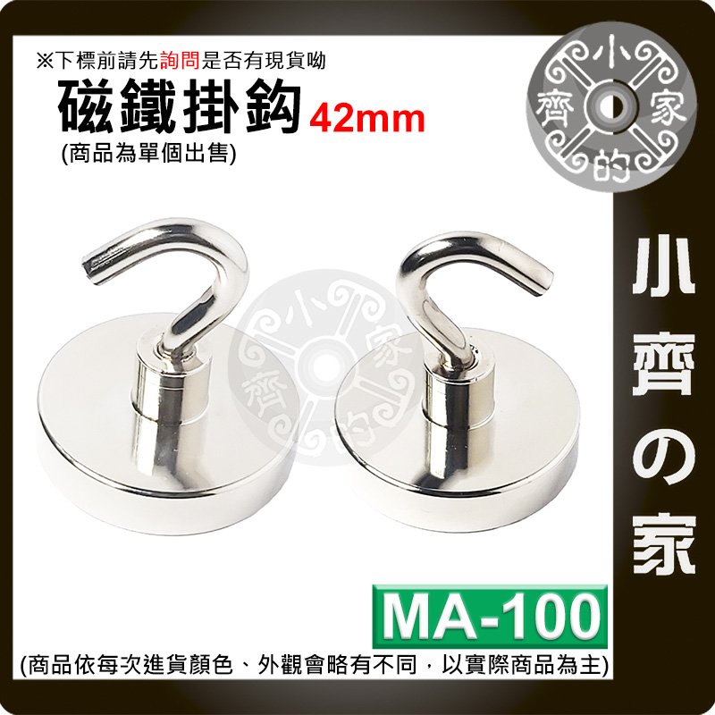 台灣現貨 MA-100 磁鐵 掛鉤 強力 釹鐵硼 磁性 強磁 掛勾 鍍鎳 吸盤 D42 拉力 0~66Kg 小齊的家