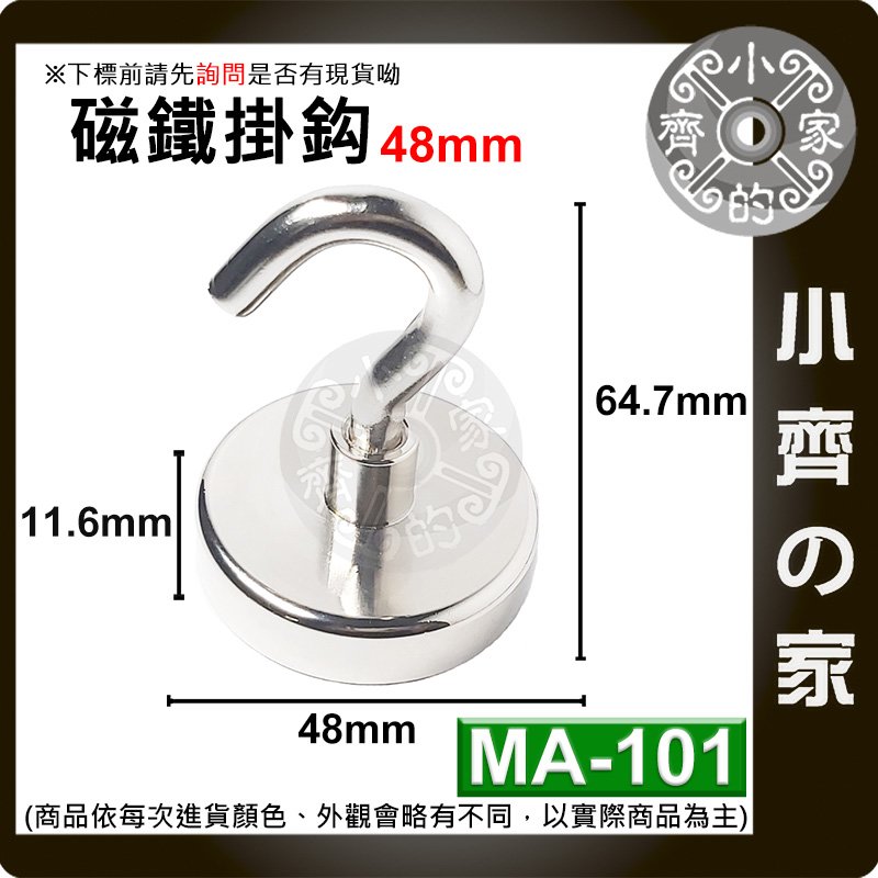 台灣現貨 MA-101 磁鐵 掛鉤 強力 釹鐵硼 磁性 強磁 掛勾 鍍鎳 吸盤 D48 拉力 0~78Kg 小齊的家