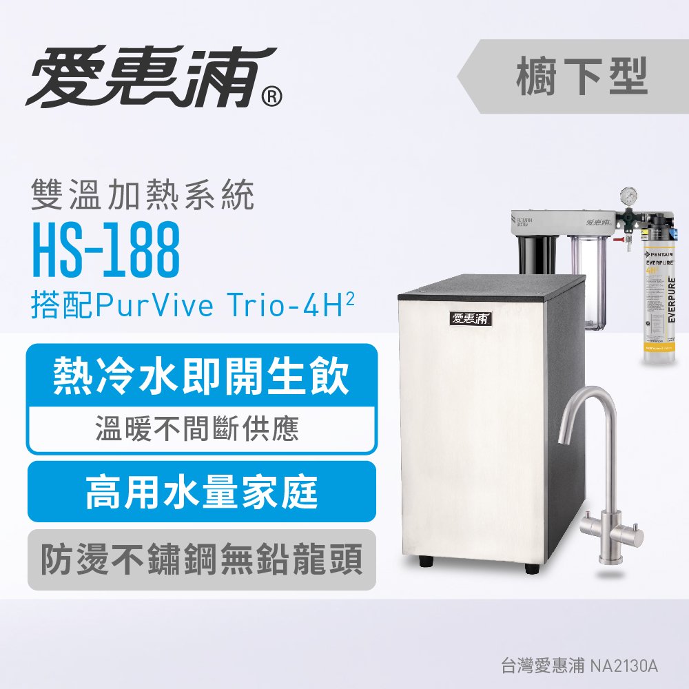 愛惠浦 HS188雙溫加熱系統(三管-搭4H2) 0.2微米過濾 銀離子抑菌雙溫淨水設備 濾水器(到府安裝)
