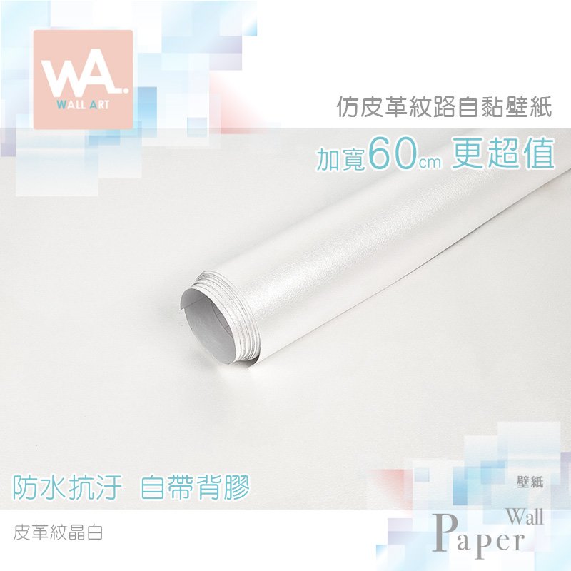 Wall Art 仿皮革自黏加厚壁紙皮革紋晶白霧面金屬貼膜貼布自帶背膠波音軟片台中門市現貨壁貼牆貼牆紙 Pchome商店街 台灣no 1 網路開店平台 Wall Art 仿皮革自黏加厚壁紙皮革紋晶白霧面金屬貼膜貼布自帶背膠波音軟片台中門市現貨壁貼牆貼牆紙 Pchome商店街 台灣no 1 網路開店平台
