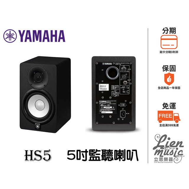 『立恩樂器』免運分期 台南 YAMAHA 經銷商 HS5M 山葉 主動式 監聽喇叭 五吋 單顆 HS5 電腦喇叭