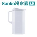 【Sanko】冷水壺2L