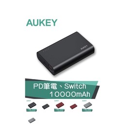 強強滾p-AUKEY PB-XD12 PD2.0+QC3.0快充行動電源(10000mAh) ？