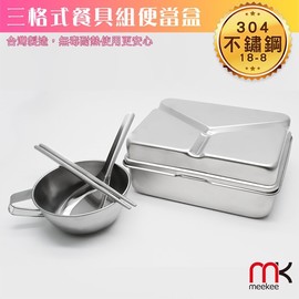 強強滾p-meekee 台製304不鏽鋼三格式餐具組便當盒／餐盒