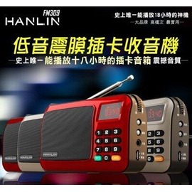 HANLIN-FM309 重低音震膜插卡收音機 MP3 電腦音箱 廣播音響 驗鈔燈 緊急 有天線 充電型 小米