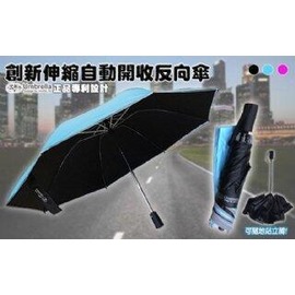 [強強滾](五人十 )A116正品專利 創新反光伸縮自動開收反向傘 雨傘