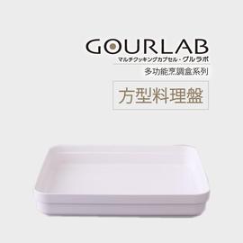 [強強滾]GOURLAB多功能烹調盒系列-方形料理盤