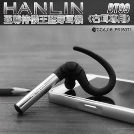 藍牙耳機 HANLIN-至尊待機王BT99藍芽耳機(右耳專用) 單耳 鋁合金 舒適耳掛 beats 小米