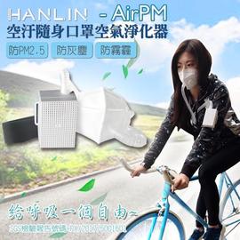 HANLIN-AirPM 防塵過敏口罩空氣清淨器 pm2.5 隨身空濾 工地 施工 強強滾