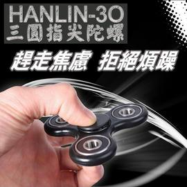 陀螺 [強強滾]HANLIN-3O 三圓指尖陀螺(4款可選) 玩具 平衡 手指遊戲