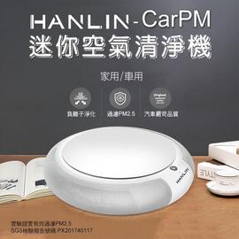 HANLIN-CarPM 家用/車用 SGS認證 迷你空氣清淨機 pm2.5 口罩