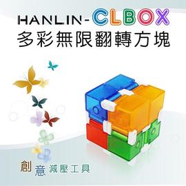HANLIN-CLBOX 多彩無限翻轉方塊 舒壓療癒 益智玩具 [強強滾]