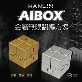HANLIN-AIBOX金屬無限翻轉方塊 舒壓療癒 益智玩具 [強強滾]