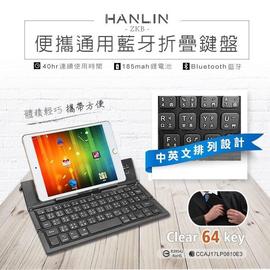 HANLIN ZKB 便攜通用藍芽折疊鍵盤 藍牙 平板,手機可用 輸入
