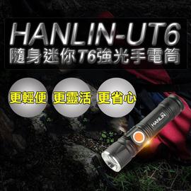 HANLIN-UT6隨身迷你T6強光手電筒 led燈 照明
