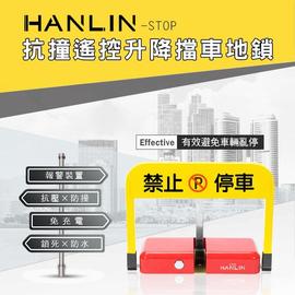 HANLIN-STOP 抗撞遙控升降擋車地鎖 車位阻擋器 佔停車位 管理車位 強強滾生活市集