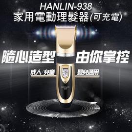 強強滾 HANLIN-938 家用電動理髮器(充插兩用可充電)美容家電 狗貓修毛 寵物小孩兒童剪髮