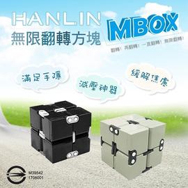 金屬方塊[強強滾]HANLIN-MBOX 無限翻轉方塊 舒壓療癒