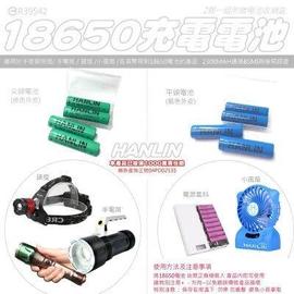電池 HANLIN-18650電池2300mah品質保證 BSMI認證(一盒兩入裝)手電筒,玩具