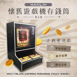 益智遊戲 HANLIN-BAR懷舊遊戲機存錢筒 遊戲機 麻台 非賭博性電玩 vs任天堂 彈珠台/小鋼珠