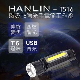 HANLIN-T516 磁吸T6強光手電筒工作燈 露營燈 LED手電筒 工作燈 生日 電燈 居家檢修 釣魚 腳踏車燈