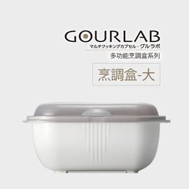 [強強滾]GOURLAB多功能烹調盒-大 微波 水波爐原理 冰箱收納盒 加熱料理盒 加熱盒