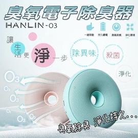 HANLIN-O3臭氧殺菌防霉電子除臭器 冰箱廚具衣物浴室 淨化空氣 除甲醛 空氣異味 煙味 強強滾