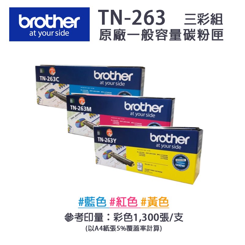 Brother TN-263 彩色原廠標準容量碳粉匣-三彩組｜適 HL-3270CDW、MFC-L3750CDW