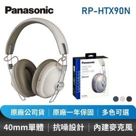 【Panasonic 國際牌】藍牙無線抗噪耳罩式耳機內建麥克風(RP-HTX90N) 強強滾