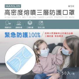 HANLIN-MSK 高密度熔噴三層防護口罩（此商品非醫療級口罩）強強滾