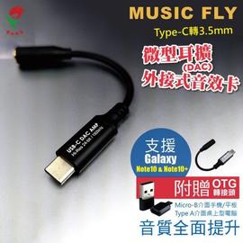 MUSIC FLY Type-C微型耳擴(高解析音源解碼器)-台灣製造 接有線耳機