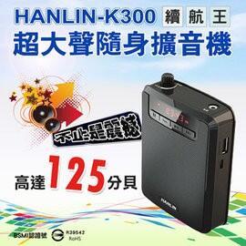 HANLIN-K300 續航王 隨身擴音機 可插記憶卡 隨身碟 廣播fm收音機 75海