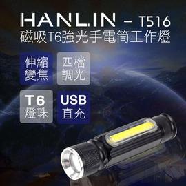 HANLIN-T516 磁吸T6強光手電筒工作燈 隨身led燈 usb充電 75海